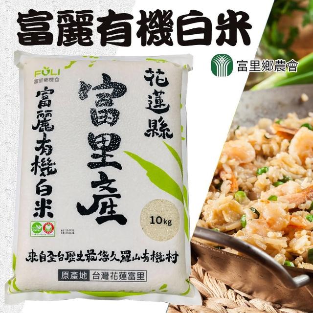 【富里農會】富麗有機白米家庭號10kgX2包