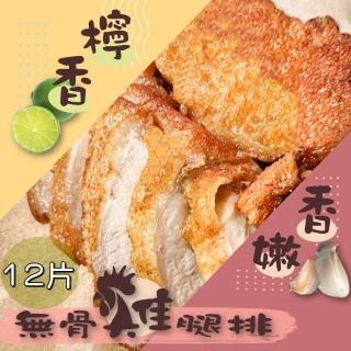 【泰凱食堂】香嫩/檸香去骨雞腿排12包任選(120g±10g/包)