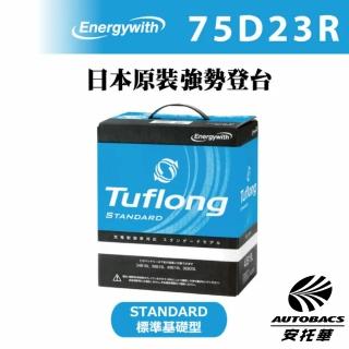 【Tuflong】STANDARD系列 75D23R 高效汽車電池 汽車電瓶-日本製-充電制御車適用(安託華)