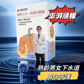 【聖寶思樂】極緻五合一南瓜籽膠囊(聖寶思樂洪永祥南瓜籽)