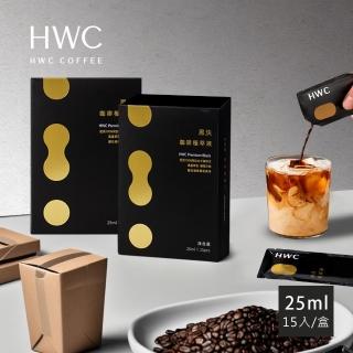 【HWC 黑沃咖啡】咖啡極萃液x2盒(25mlx15入/盒)
