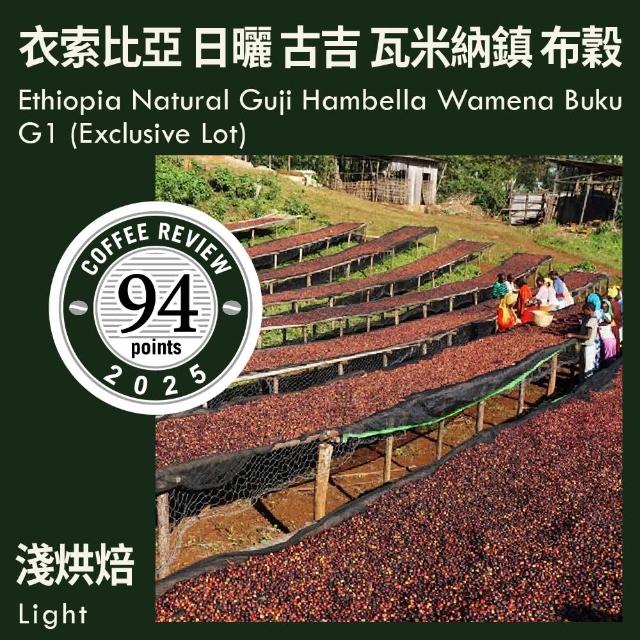 【KaKaLove】CR94-衣索比亞 日曬 古吉 罕貝拉 瓦米納鎮 布穀 G1 自選批次 淺焙咖啡豆(230g/袋；精品咖啡)