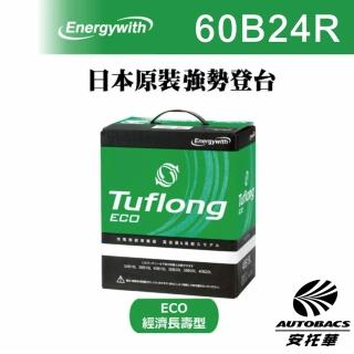 【Tuflong】ECO系列 60B24R/RS 高效汽車電池 汽車電瓶-日本製-附鉛頭-充電制御車適用(安託華)