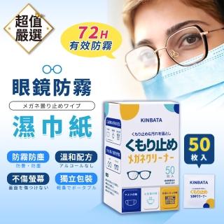 【DREAMCATCHER】日本款眼鏡防霧擦拭紙 2盒共100片(防霧眼鏡布/鏡片防霧/眼鏡防霧濕巾/眼鏡濕巾)