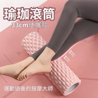 【CHYUNYAO】3D瑜珈滾筒 33cm便攜款(瑜珈柱 運動按摩 健身紓壓)