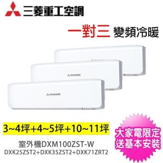 【MITSUBISHI 三菱重工】一對三晴空變頻冷暖分離式冷氣空調(DXM100ZST-W/DXK25ZST2/DXK35ZST2/DXK71ZRT2)