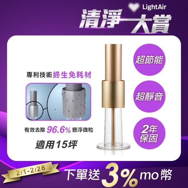 【終身免耗材】LightAir IonFlow 50 PM2.5 Evolution免濾網精品空氣清淨機 蘋果金(適用15坪)