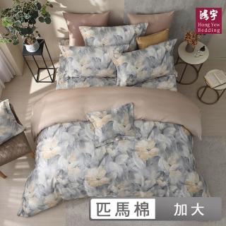 【HongYew 鴻宇】500織 SUPIMA匹馬棉 四件式兩用被套床包組-艾布納(雙人加大)