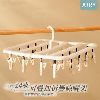 【Airy 輕質系】24夾可疊加折疊收納晾曬架(曬內褲架 / 曬襪架 / 曬內衣架)
