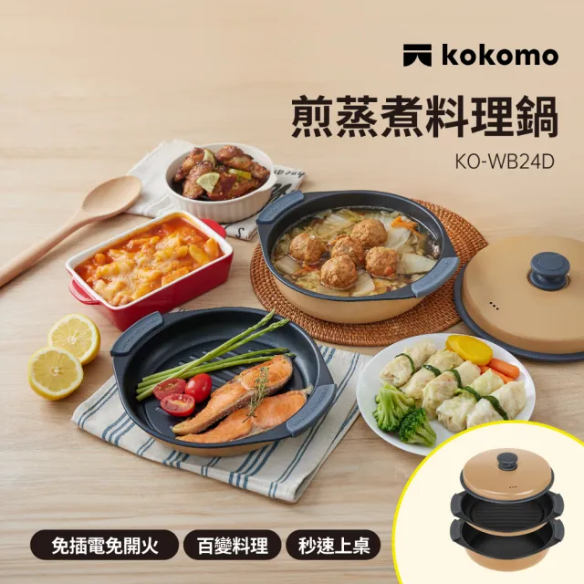 【kokomo】煎蒸煮料理鍋 KO-WB24D (微波專用｜免插電｜多功能微波料理盒)