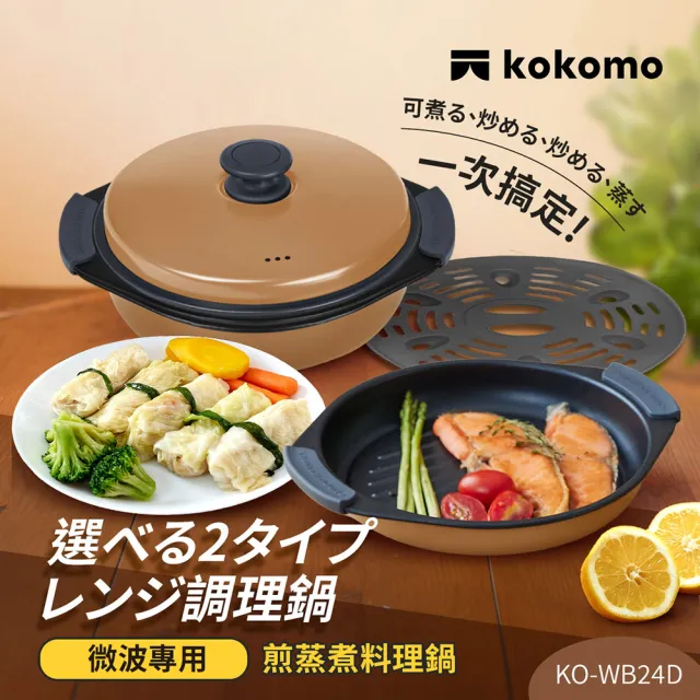 【kokomo】煎蒸煮料理鍋 KO-WB24D (微波專用｜免插電｜多功能微波料理盒)