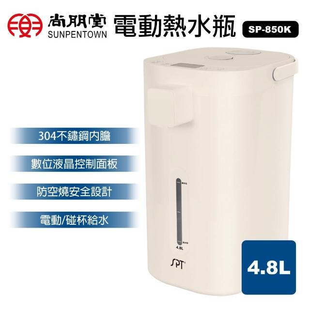 【尚朋堂】4.8L電動熱水瓶SP-850K