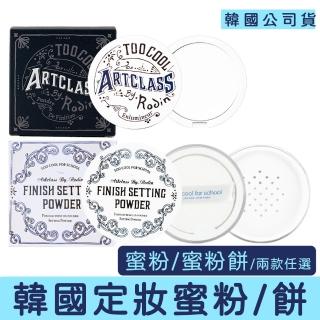 【Too cool for school】經典羅丹美術課 蜜粉 蜜粉餅(定妝 控油 too cool 粉撲 霧面妝感)