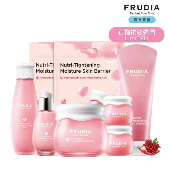 【FRUDIA】石榴彈潤抗皺限量組合(全套抗皺緊緻拉提↘下殺5折)