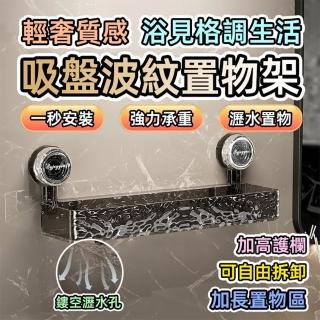 【GER 泰】吸盤浴室水波紋置物架(浴室收納架 免打孔壁掛式)