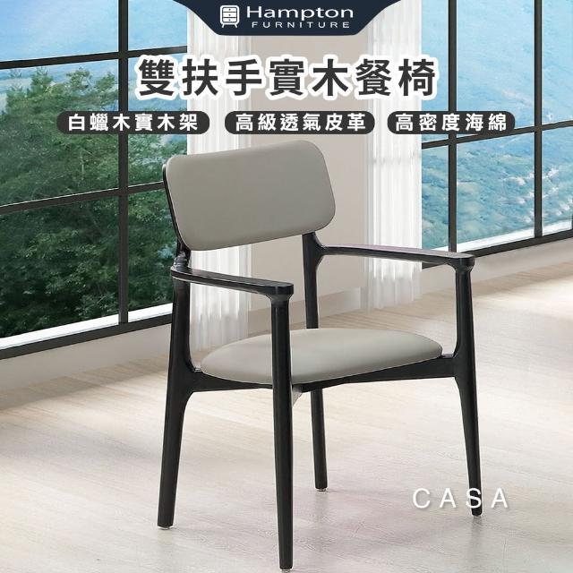 【Hampton 漢汀堡】咖薩雙扶手實木餐椅-2入組(椅子/餐椅/扶手椅/休閒椅)