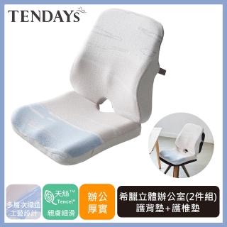 【TENDAYS】希臘風情辦公室護背墊+護椎墊組(舒適厚墊組合)