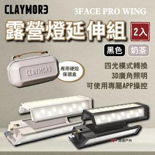 【CLAYMORE】3FACE PRO WING 露營燈延伸組2入(悠遊戶外)