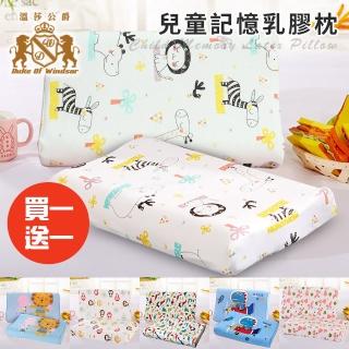 【Duke of Windsor 溫莎公爵】歡樂時刻兒童記憶乳膠枕/買一送一/六款任選(枕頭/記憶枕/乳膠枕/兒童枕)