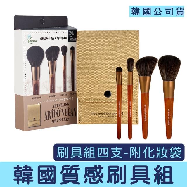 【Too cool for school】美術課專業刷具組 四支(眼影刷 腮紅刷 修容 定妝 蜜粉 刷具組 收納袋 蜜粉刷)