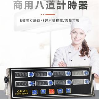 【Lexiang樂享】商用廚房八通道計時器8段提醒倒計時器漢堡炸雞奶茶店烘焙定時器(計時器/提醒器)
