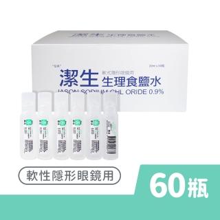 【JASON】潔生生理食鹽水 1盒組(20ml 60支/盒)