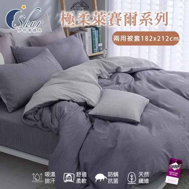 【ISHUR 伊舒爾】獨家花色 極柔萊賽爾兩用被套 雙人6X7尺 台灣製造(被子/被單/鋪棉被套/四季皆可用)