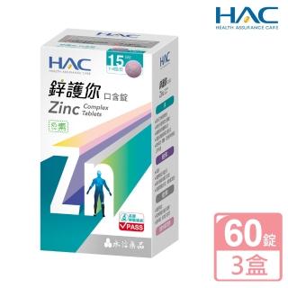 【永信藥品】鋅護你口含錠60錠x3盒(共180錠)