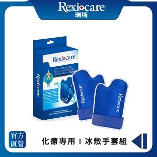 【Rexicare 瑞斯】醫用級化療冰敷手套組(臺灣製造)