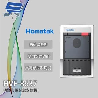 【CHANG YUN 昌運】Hometek HVF-8637 網路影視緊急對講機 防破壞設計 具電鎖抑制