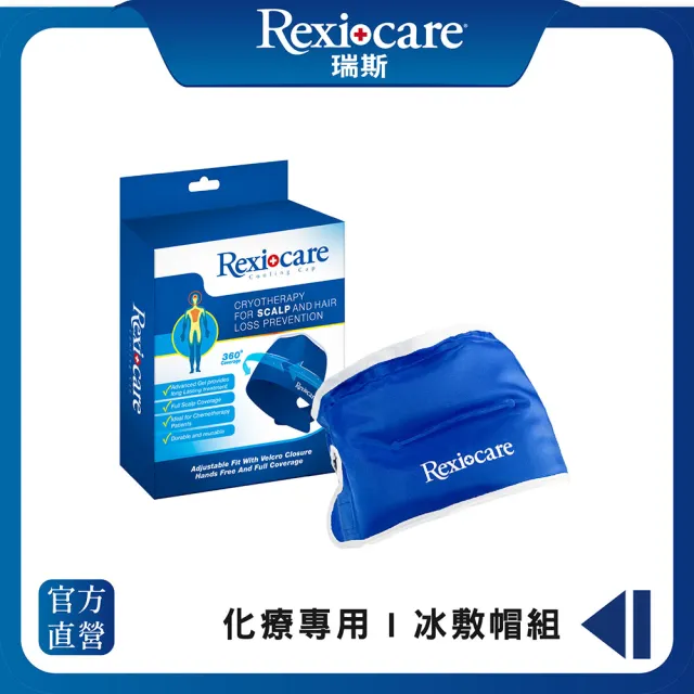 【Rexicare 瑞斯】醫用級化療冰敷帽組(台灣製造)