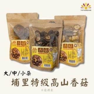 【亞源泉】埔里特級高山香菇 70-90g/包 3包組(大/中/小朵 任選)