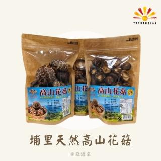 【亞源泉】埔里天然高山花菇 100-120g/包 3包組(大/中/小朵 任選)