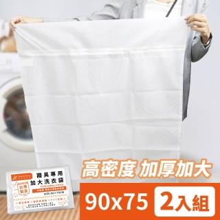 【DeKo 岱珂】臺灣製 二入組 寢具專用高密度洗衣袋 加厚加大款(75×90CM)