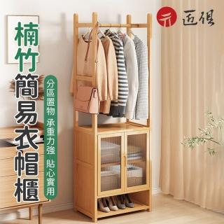 【匠俱】實木衣帽架 落地楠竹衣帽架 可收納簡易衣櫃(掛衣架 50CM衣櫥 開放式衣架 掛衣架 收納櫃 曬衣架)
