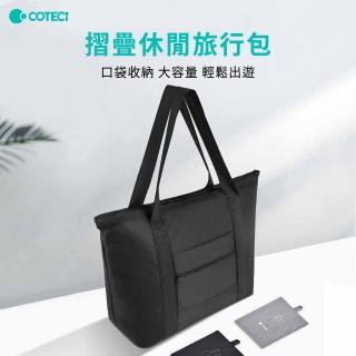 【COTECi】摺疊休閒旅行包(口袋收納 大容量 輕鬆出遊)
