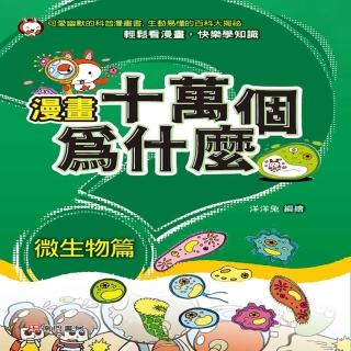漫畫十萬個為什麼 微生物篇