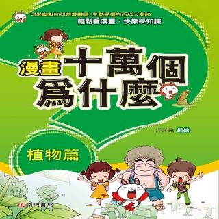 漫畫十萬個為什麼 植物篇