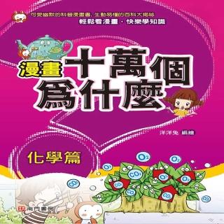 漫畫十萬個為什麼-化學篇