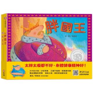 胖國王．瘦皇后（QR Code線上聽 音樂劇故事）-注音版