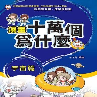 漫畫十萬個為什麼 宇宙篇