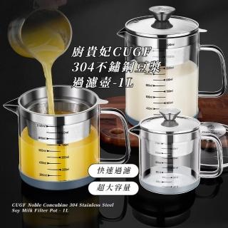 【頂級首選】廚貴妃CUGF 304不鏽鋼豆漿過濾壺-1L(帶刻度 高硼矽玻璃 濾油壺 廚房過濾神器 濾茶壺 隔渣)