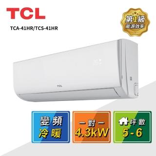 【TCL】5-6坪 一對一變頻冷暖分離式冷氣(TCA-41HR/TCS-41HR)