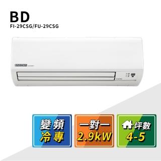 【BD 冰點】4-5坪變頻冷專一對一分離式冷氣(FI-29CSG/FU-29CSG)