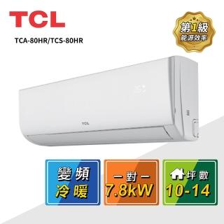 【TCL】10-14坪 一對一變頻冷暖分離式冷氣(TCA-80HR/TCS-80HR)
