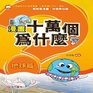 漫畫十萬個為什麼-地球篇