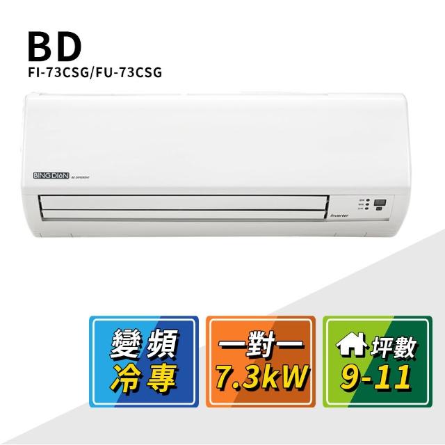 【BD 冰點】9-11坪變頻冷專一對一分離式冷氣(FI-73CSG/FU-73CSG)