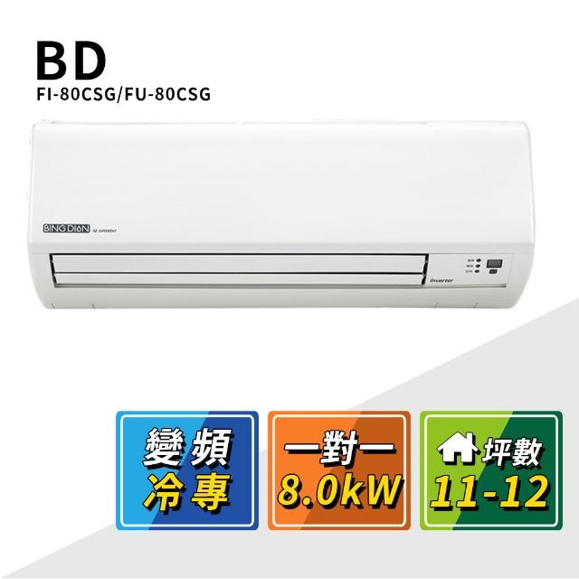 【BD 冰點】11-12坪變頻冷專一對一分離式冷氣(FI-80CSG/FU-80CSG)