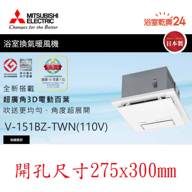 MITSUBISHI 三菱電機】浴室暖風乾燥機無線遙控(V-151BZ-TWN -110V/60HZ*不含安裝) - momo購物網-  好評推薦-2025年2月