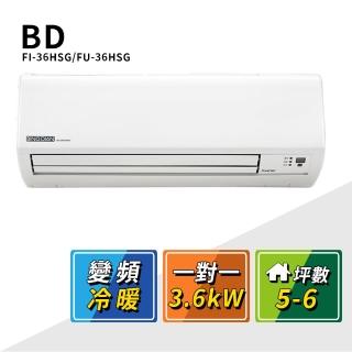 【BD 冰點】5-6坪變頻冷暖一對一分離式冷氣(FI-36HSG/FU-36HSG)